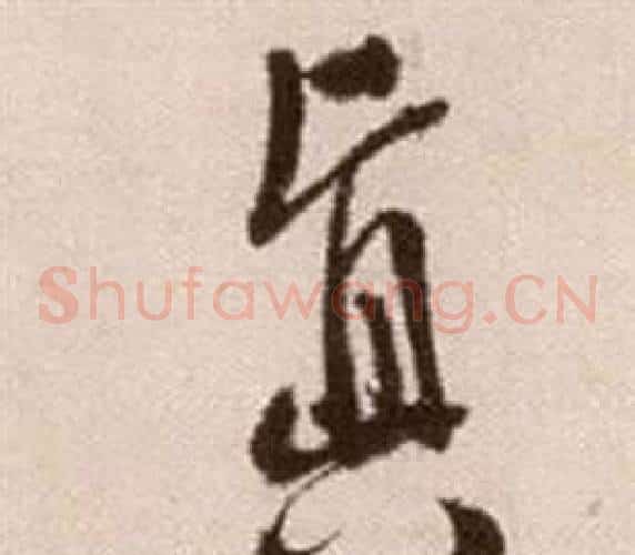 真字徐渭毛笔草书书法写法,摘自论书法卷