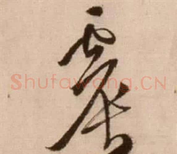 震字徐渭毛笔草书书法写法,摘自论书法卷