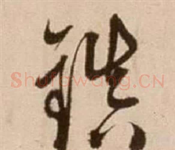 鎮字徐渭毛笔草书书法写法,摘自论书法卷