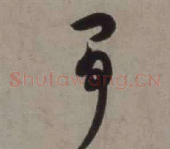 爭字徐渭毛笔草书书法写法,摘自行草书诗卷