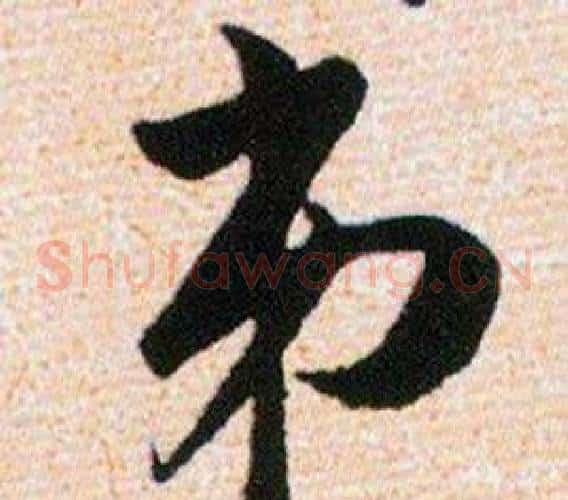 弟字韩道亨毛笔草书书法写法,摘自草诀百韵歌