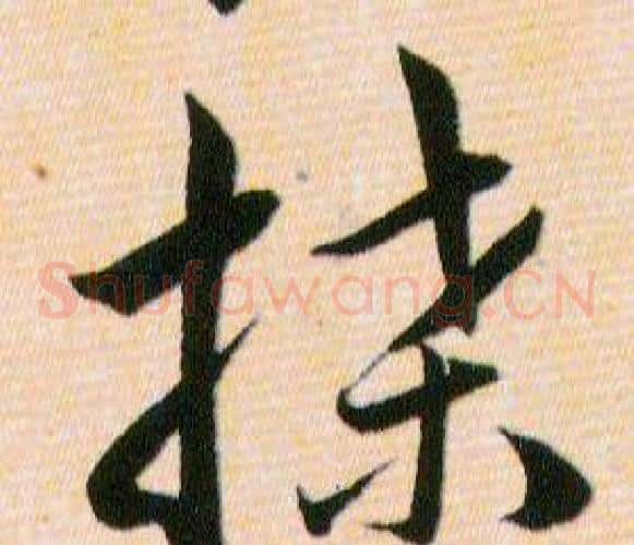 牒字韩道亨毛笔草书书法写法,摘自草诀百韵歌