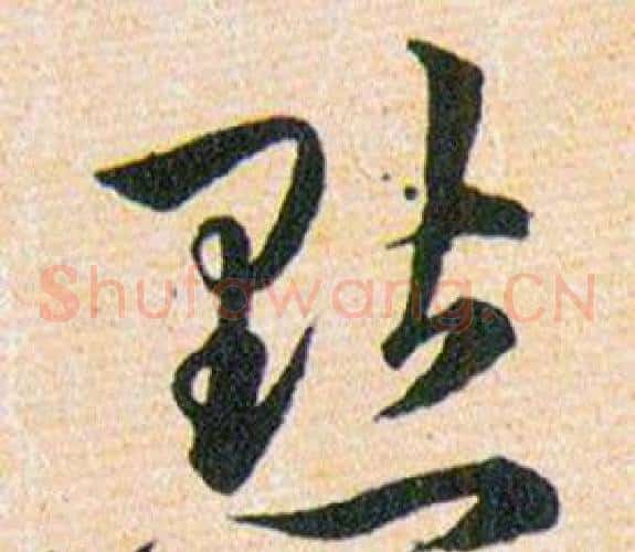 點字韩道亨毛笔草书书法写法,摘自草诀百韵歌