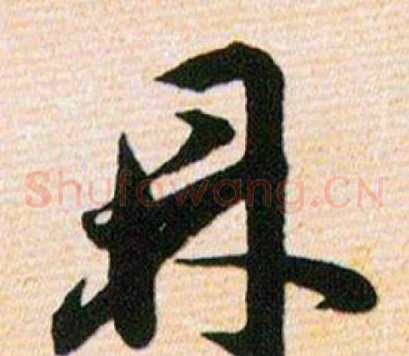 鼎字韩道亨毛笔草书书法写法,摘自草诀百韵歌