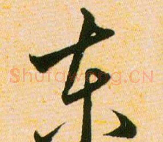 东字韩道亨毛笔草书书法写法,摘自草诀百韵歌