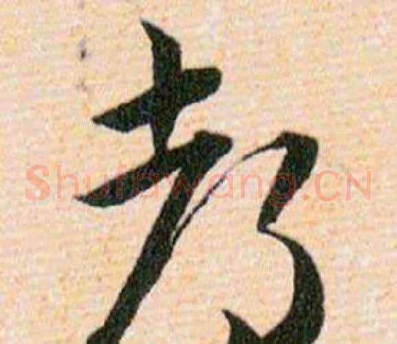 都字韩道亨毛笔草书书法写法,摘自草诀百韵歌