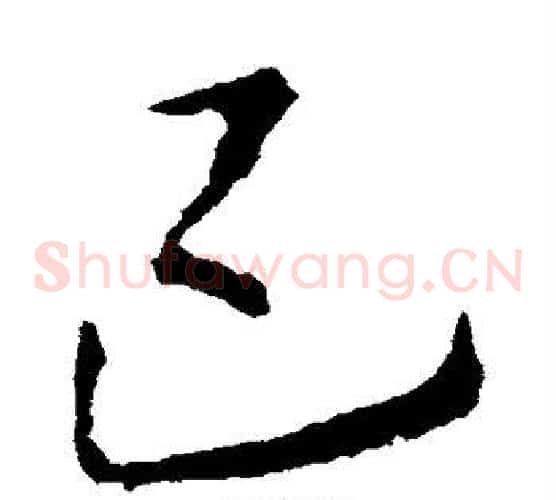 已字李邕毛笔草书书法写法,摘自李邕毛笔草书书法作品