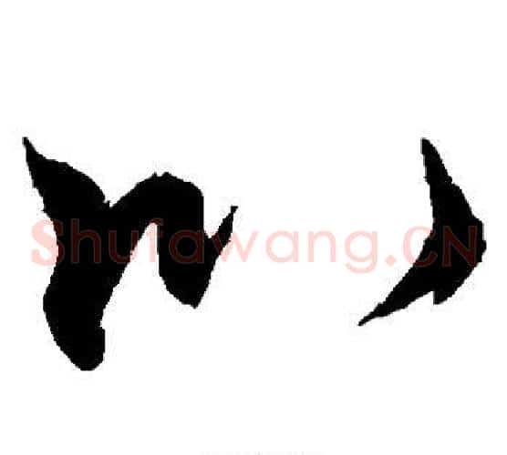 以字李邕毛笔草书书法写法,摘自李邕毛笔草书书法作品
