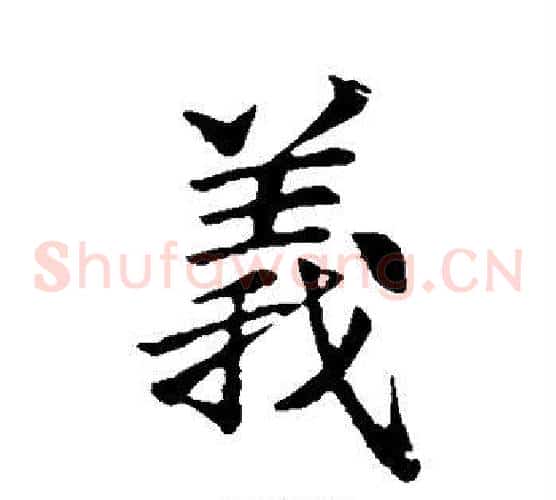 义字李邕毛笔草书书法写法,摘自李邕毛笔草书书法作品