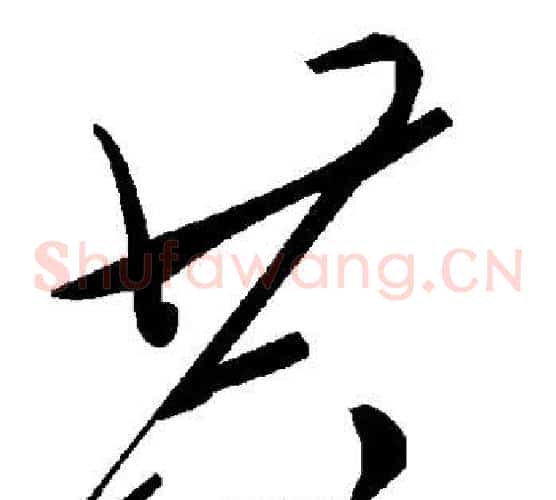 共字毛泽东毛笔草书书法写法,摘自毛泽东毛笔草书书法作品