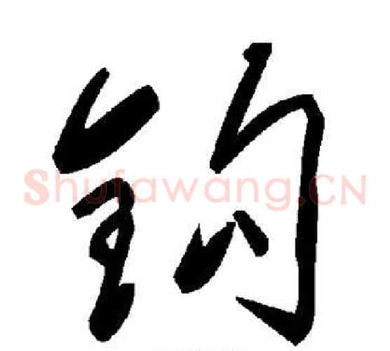 钩字毛泽东毛笔草书书法写法,摘自毛泽东毛笔草书书法作品