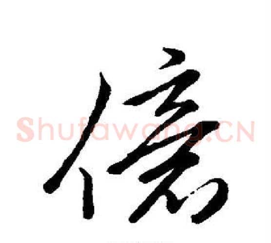 亿字李邕毛笔草书书法写法,摘自李邕毛笔草书书法作品
