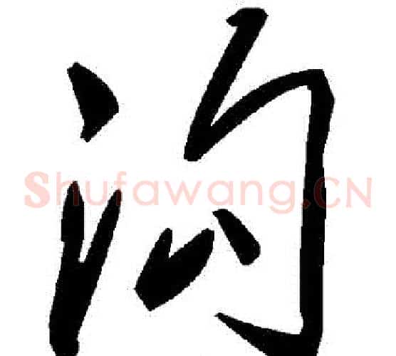 溝字毛泽东毛笔草书书法写法,摘自毛泽东毛笔草书书法作品