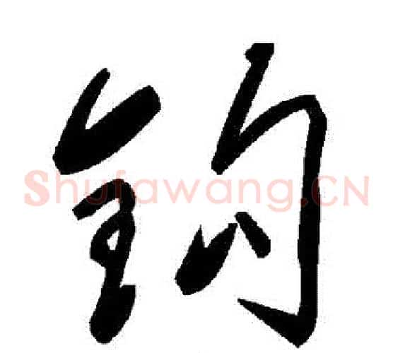 鉤字毛泽东毛笔草书书法写法,摘自毛泽东毛笔草书书法作品