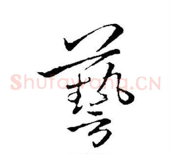 艺字李邕毛笔草书书法写法,摘自李邕毛笔草书书法作品