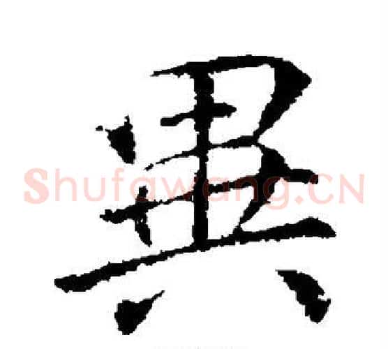 异字李邕毛笔草书书法写法,摘自李邕毛笔草书书法作品