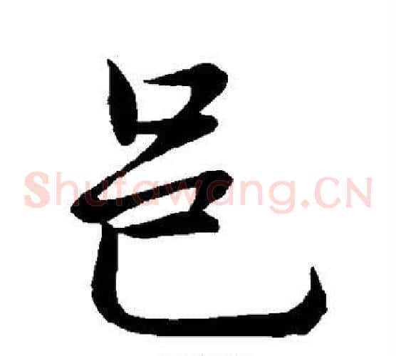 邑字李邕毛笔草书书法写法,摘自李邕毛笔草书书法作品