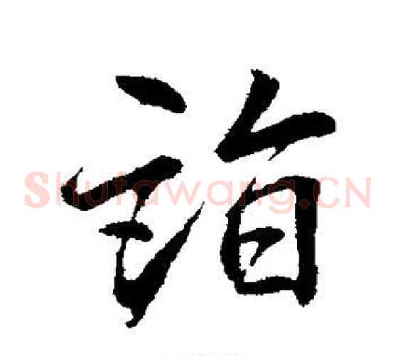 诣字李邕毛笔草书书法写法,摘自李邕毛笔草书书法作品