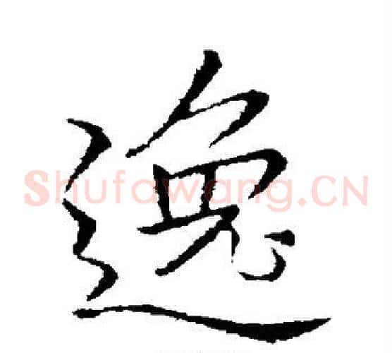 逸字李邕毛笔草书书法写法,摘自李邕毛笔草书书法作品