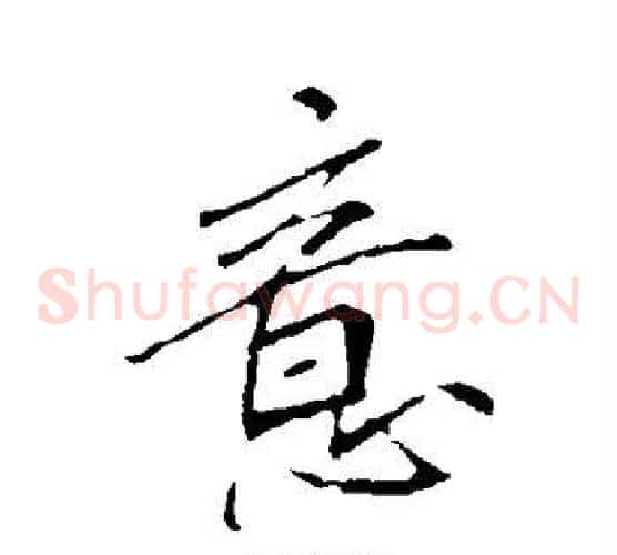 意字李邕毛笔草书书法写法,摘自李邕毛笔草书书法作品