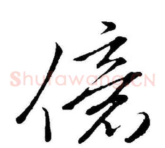 億字李邕毛笔草书书法写法,摘自李邕毛笔草书书法作品