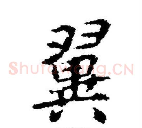 翼字李邕毛笔草书书法写法,摘自李邕毛笔草书书法作品