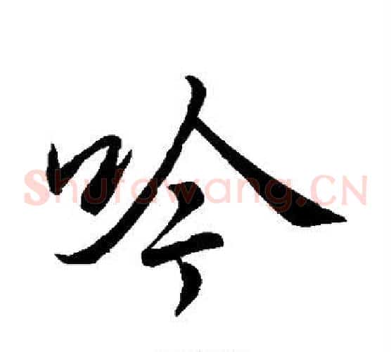 吟字李邕毛笔草书书法写法,摘自李邕毛笔草书书法作品