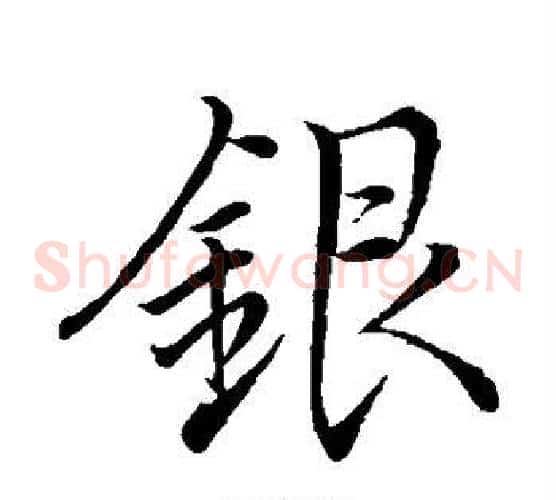 银字李邕毛笔草书书法写法,摘自李邕毛笔草书书法作品