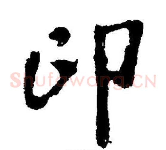印字李邕毛笔草书书法写法,摘自李邕毛笔草书书法作品
