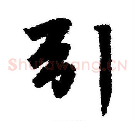 引字李邕毛笔草书书法写法,摘自李邕毛笔草书书法作品