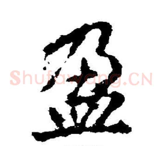 盈字李邕毛笔草书书法写法,摘自李邕毛笔草书书法作品