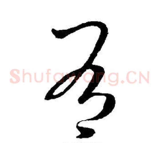 有字李邕毛笔草书书法写法,摘自李邕毛笔草书书法作品