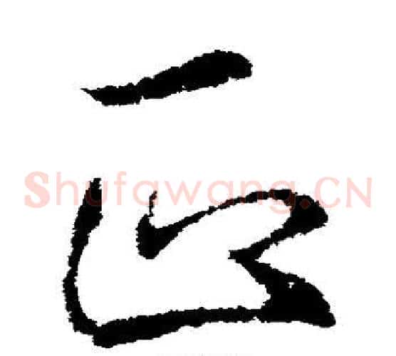 正字李邕毛笔草书书法写法,摘自李邕毛笔草书书法作品