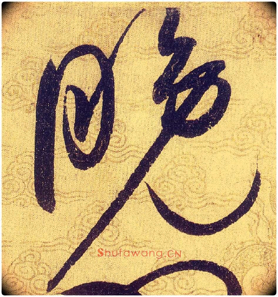 晚毛笔草书写法,摘自宋赵佶草书千字文