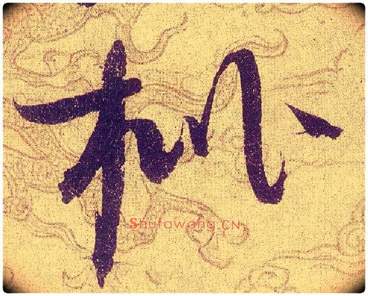 枇毛笔草书写法,摘自宋赵佶草书千字文