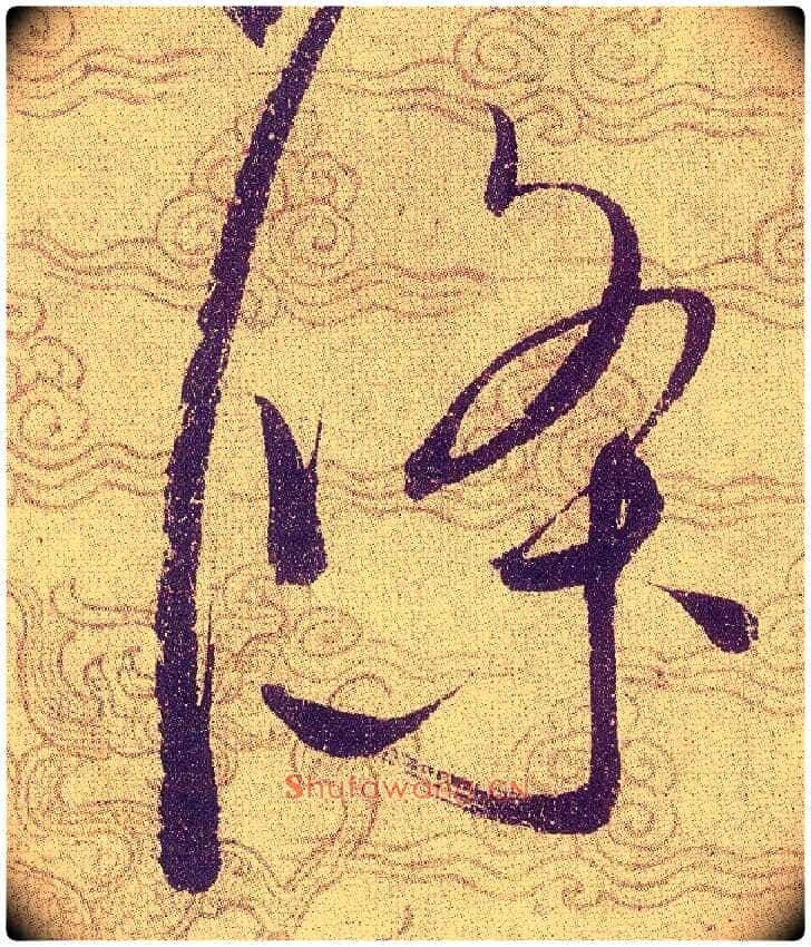 條毛笔草书写法,摘自宋赵佶草书千字文