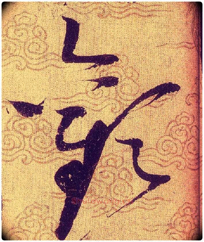 歡毛笔草书写法,摘自宋赵佶草书千字文