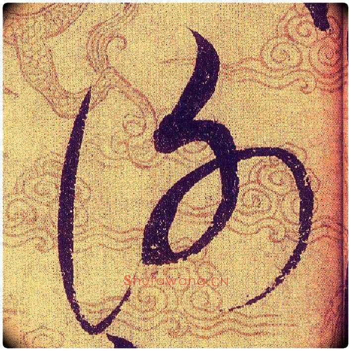 謝毛笔草书写法,摘自宋赵佶草书千字文