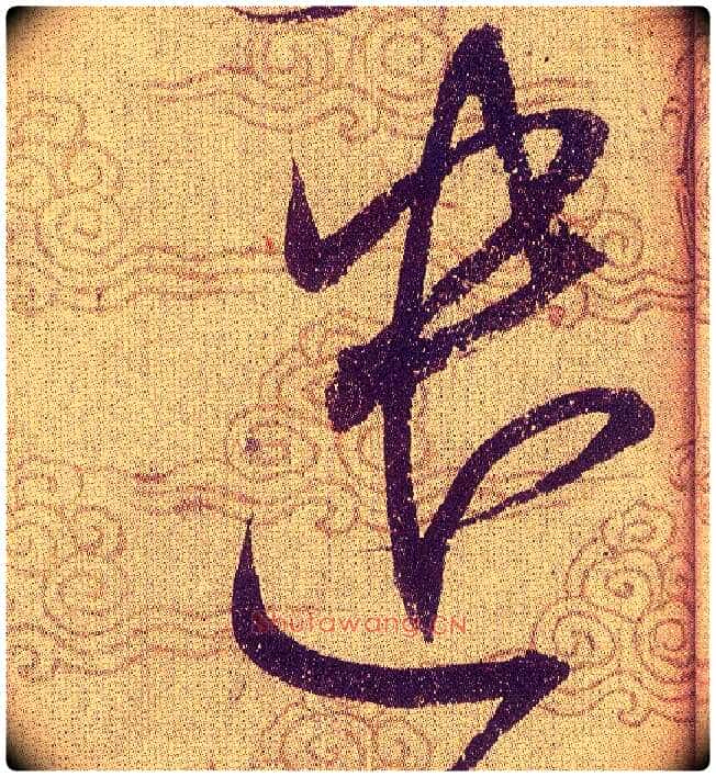 遣毛笔草书写法,摘自宋赵佶草书千字文