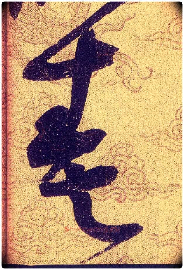 奏毛笔草书写法,摘自宋赵佶草书千字文