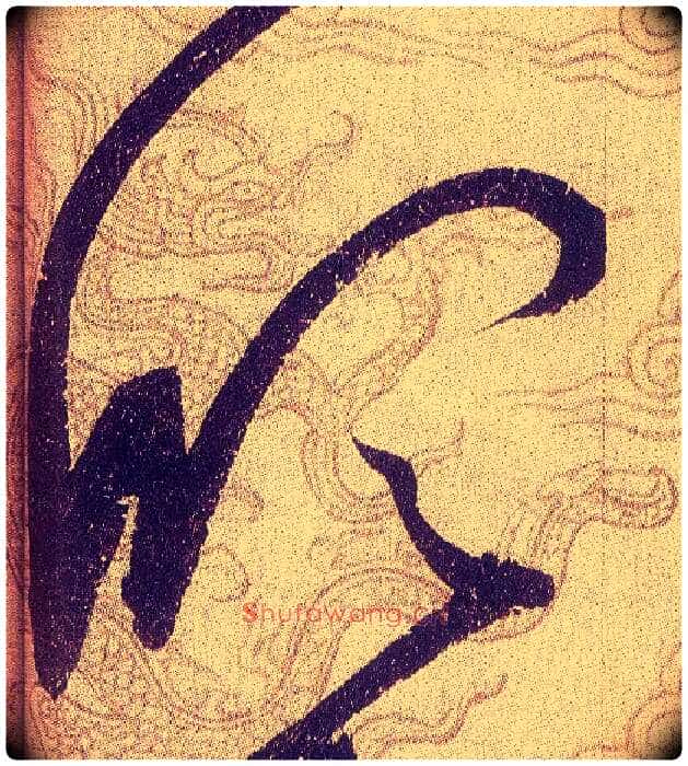 欣毛笔草书写法,摘自宋赵佶草书千字文