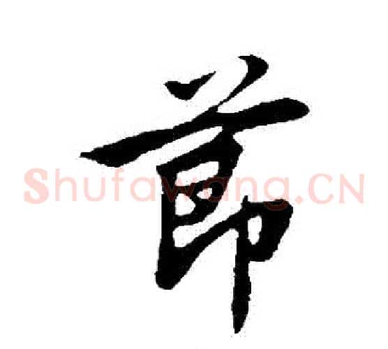 節字邓文原毛笔草书书法写法,摘自邓文原毛笔草书书法作品