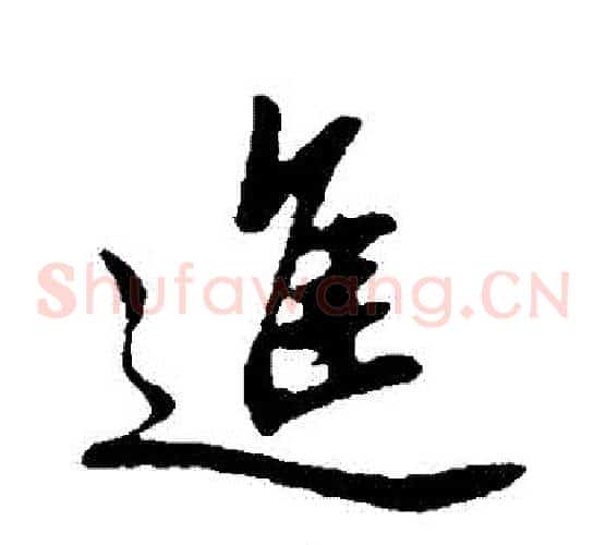 進字邓文原毛笔草书书法写法,摘自邓文原毛笔草书书法作品