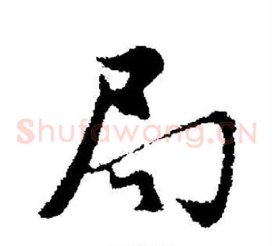 局字邓文原毛笔草书书法写法,摘自邓文原毛笔草书书法作品