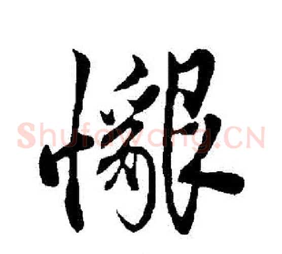 懇字邓文原毛笔草书书法写法,摘自邓文原毛笔草书书法作品