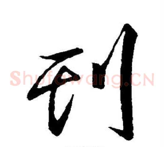 刊字邓文原毛笔草书书法写法,摘自邓文原毛笔草书书法作品