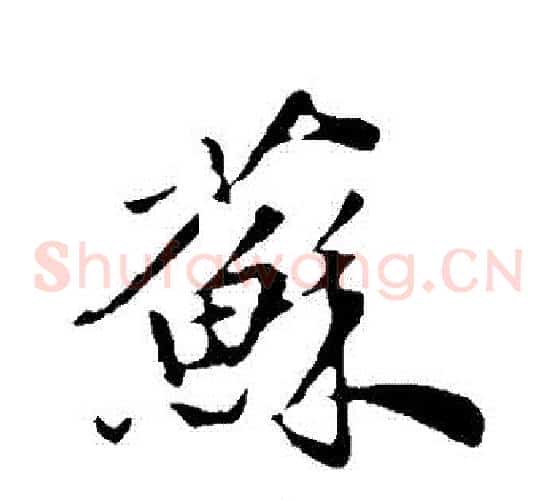 蘇字邓文原毛笔草书书法写法,摘自邓文原毛笔草书书法作品