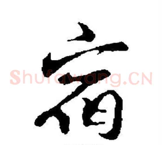 宿字邓文原毛笔草书书法写法,摘自邓文原毛笔草书书法作品