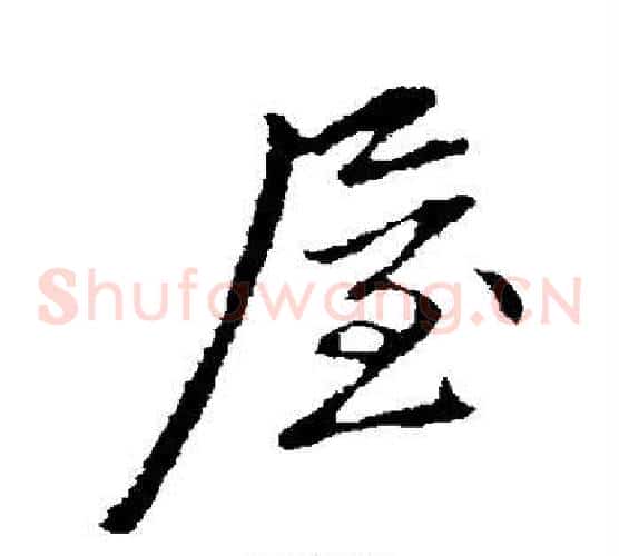 屋字邓文原毛笔草书书法写法,摘自邓文原毛笔草书书法作品