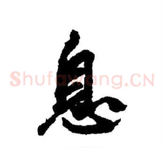 息字邓文原毛笔草书书法写法,摘自邓文原毛笔草书书法作品